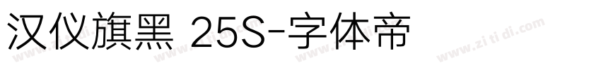 汉仪旗黑 25S字体转换